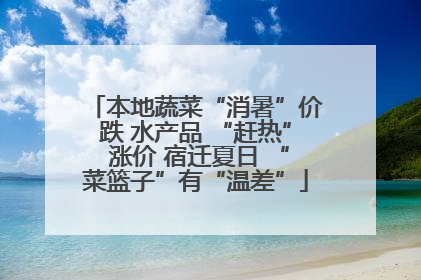 本地蔬菜“消暑”价跌 水产品 “赶热” 涨价 宿迁夏日 “菜篮子”有“温差”