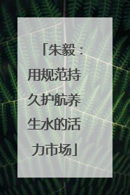 朱毅：用规范持久护航养生水的活力市场