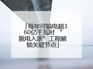 每年可输电超360亿千瓦时 “陇电入浙”工程解锁关键节点