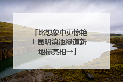 比想象中更惊艳！昆明滇池绿道新地标亮相→