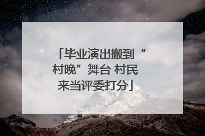 毕业演出搬到“村晚”舞台 村民来当评委打分