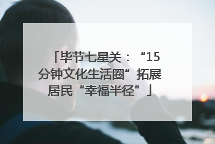 毕节七星关：“15分钟文化生活圈”拓展居民“幸福半径”