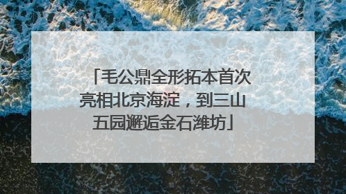 毛公鼎全形拓本首次亮相北京海淀，到三山五园邂逅金石潍坊