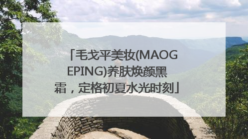 毛戈平美妆(MAOGEPING)养肤焕颜黑霜，定格初夏水光时刻