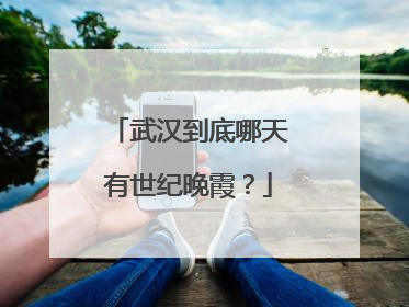 武汉到底哪天有世纪晚霞？