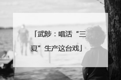 武陟：唱活“三夏”生产这台戏
