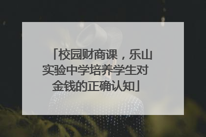 校园财商课，乐山实验中学培养学生对金钱的正确认知