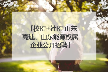 校招+社招 山东高速、山东能源权属企业公开招聘