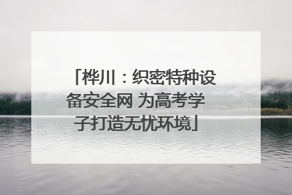 桦川：织密特种设备安全网 为高考学子打造无忧环境
