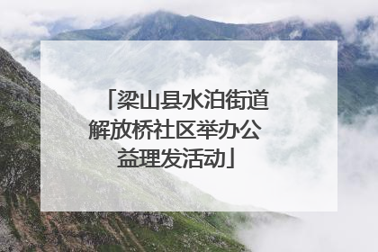 梁山县水泊街道解放桥社区举办公益理发活动