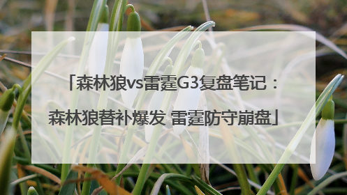 森林狼vs雷霆G3复盘笔记：森林狼替补爆发 雷霆防守崩盘