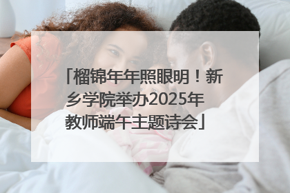 榴锦年年照眼明！新乡学院举办2025年教师端午主题诗会