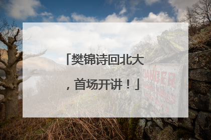 樊锦诗回北大，首场开讲！