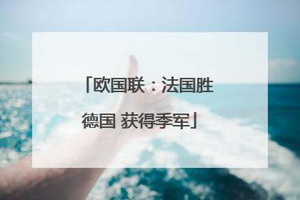 欧国联：法国胜德国 获得季军