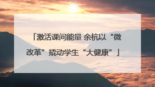 激活课间能量 余杭以“微改革”撬动学生“大健康”