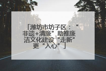 潍坊市坊子区：“非遗+清廉”助推廉洁文化建设“走新”更“入心”