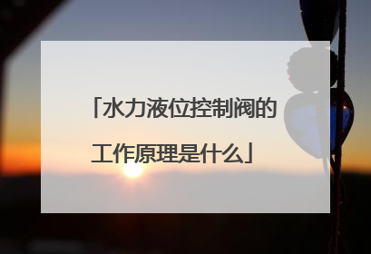 水力液位控制阀的工作原理是什么
