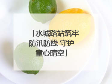 水城路站筑牢防汛防线 守护童心晴空