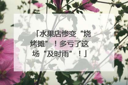 水果店惨变“烧烤摊”！多亏了这场“及时雨”！