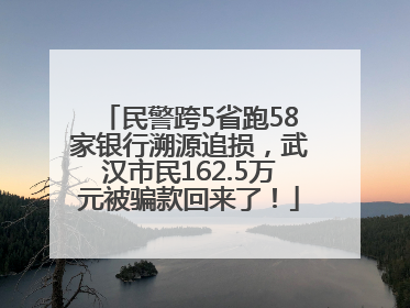 民警跨5省跑58家银行溯源追损，武汉市民162.5万元被骗款回来了！