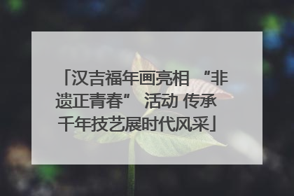 汉吉福年画亮相 “非遗正青春” 活动 传承千年技艺展时代风采
