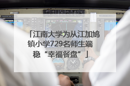 江南大学为从江加鸠镇小学729名师生端稳“幸福餐盘”