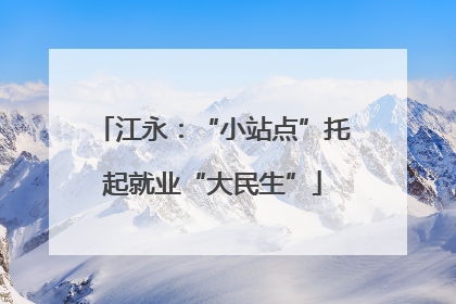 江永：“小站点”托起就业“大民生”
