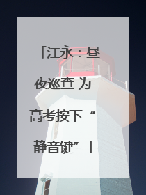 江永：昼夜巡查 为高考按下“静音键”