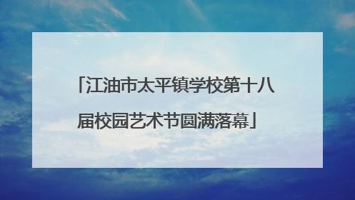 江油市太平镇学校第十八届校园艺术节圆满落幕