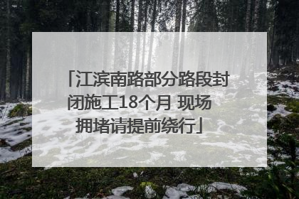 江滨南路部分路段封闭施工18个月 现场拥堵请提前绕行