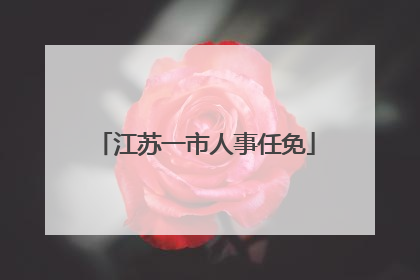 江苏一市人事任免