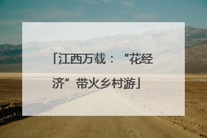江西万载：“花经济”带火乡村游