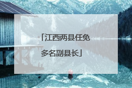 江西两县任免多名副县长