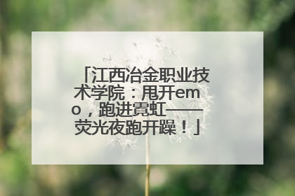 江西冶金职业技术学院：甩开emo，跑进霓虹——荧光夜跑开躁！