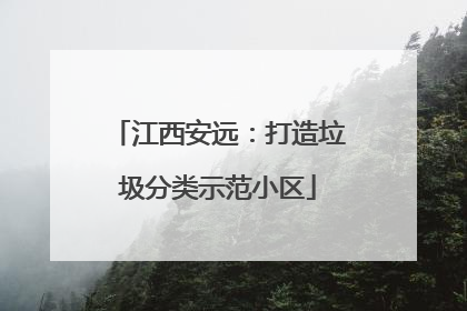 江西安远：打造垃圾分类示范小区