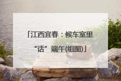 江西宜春：候车室里“话”端午(组图)