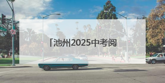 池州2025中考阅卷现场探访：全方位监控加双评机制，7月2日左右公布成绩