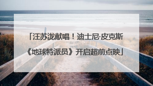 汪苏泷献唱！迪士尼·皮克斯《地球特派员》开启超前点映