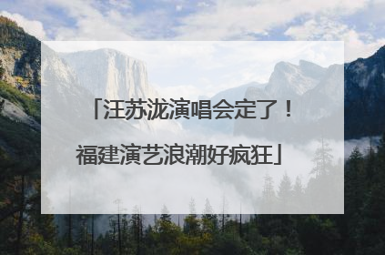 汪苏泷演唱会定了！福建演艺浪潮好疯狂
