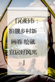 沁阳市：扮靓乡村新画卷 绘就宜居好风光