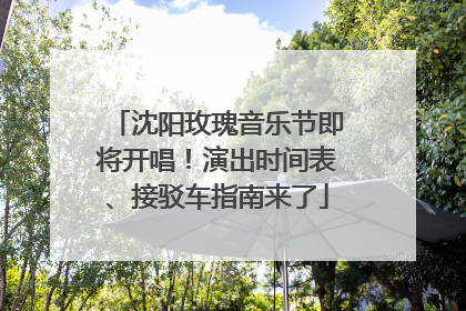 沈阳玫瑰音乐节即将开唱！演出时间表、接驳车指南来了