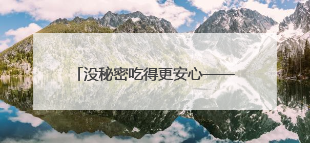 没秘密吃得更安心——探访浣熊食堂后厨直播
