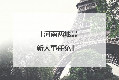 河南两地最新人事任免