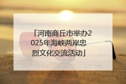 河南商丘市举办2025年海峡两岸忠烈文化交流活动