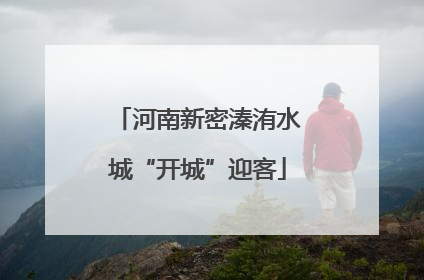 河南新密溱洧水城“开城”迎客