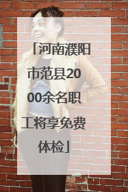 河南濮阳市范县2000余名职工将享免费体检