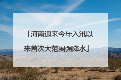 河南迎来今年入汛以来首次大范围强降水