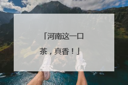 河南这一口茶，真香！