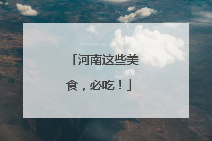 河南这些美食，必吃！