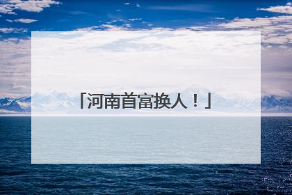 河南首富换人！